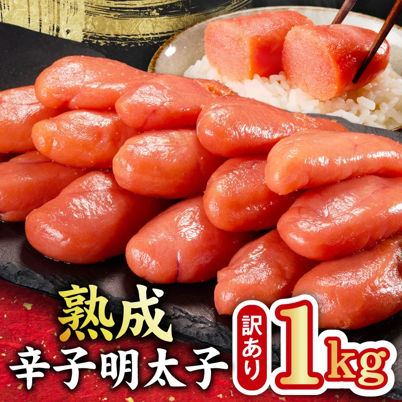 熟成 辛子明太子 特切れ 1kg（500g×2)【訳あり 切子 切れ子 おつまみ ご飯のお供 酒の肴】 kgp0123