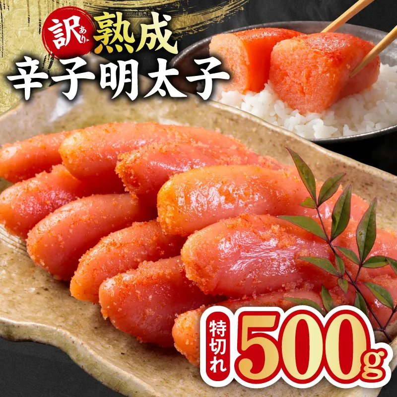 熟成 辛子明太子 特切れ 500g【訳あり 切子 切れ子 おつまみ ご飯のお供 酒の肴】 kgp0124