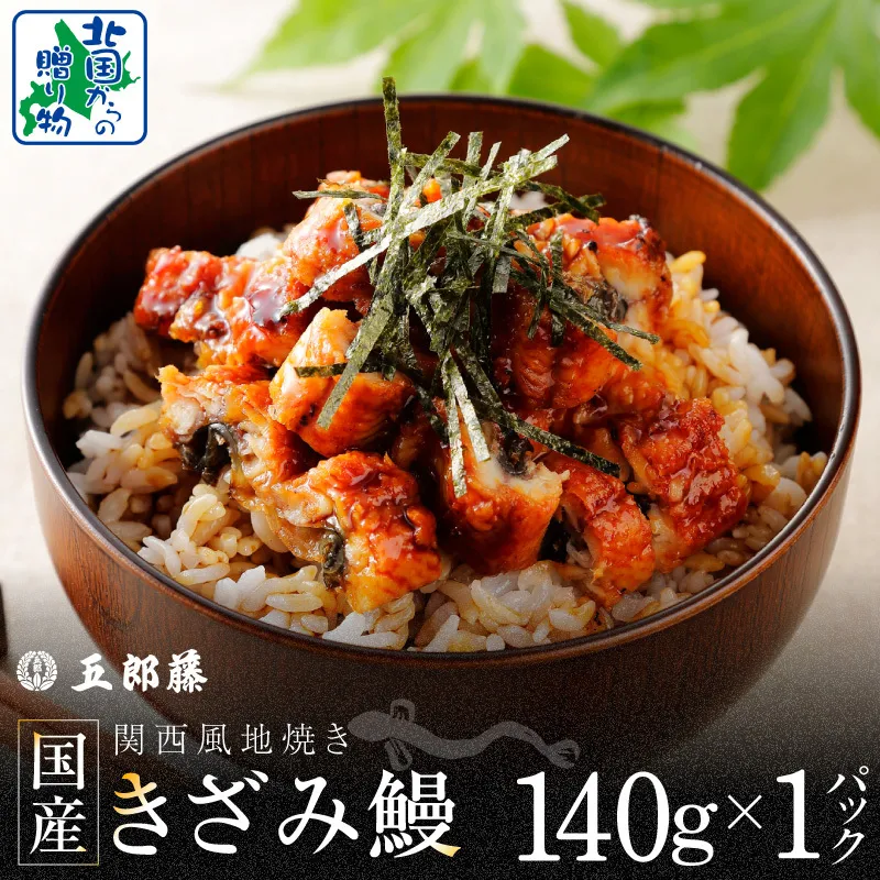 国産きざみ鰻 140g×1P[老舗 五郎藤 うなぎ お試し unagi 訳あり ひつまぶし 簡単調理] 005A781-1