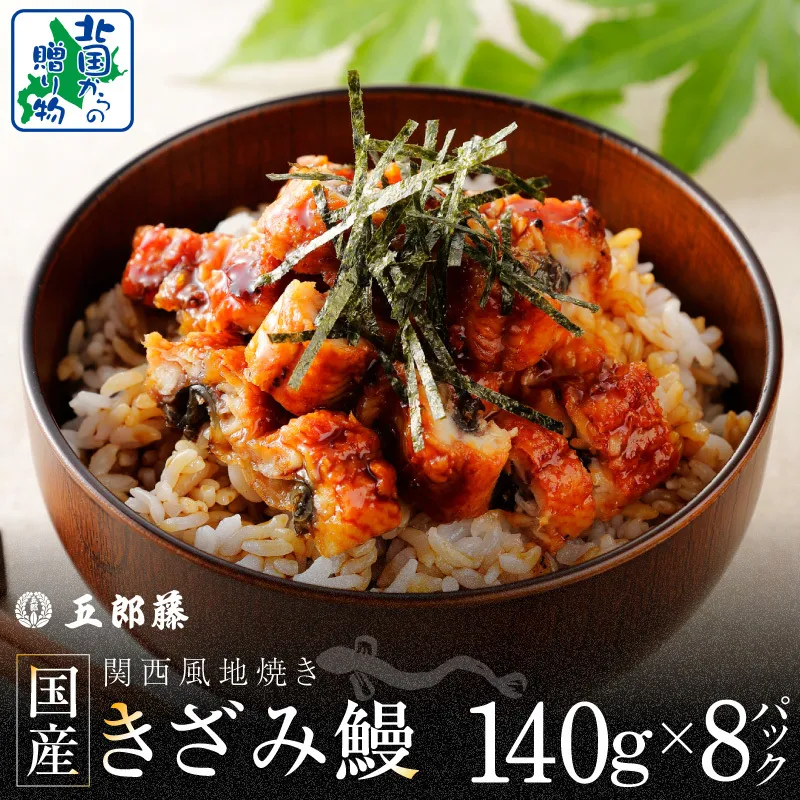 国産きざみ鰻 140g×8P【老舗 五郎藤 うなぎ 1kg以上 小分け unagi 訳あり ひつまぶし 簡単調理】 030D240