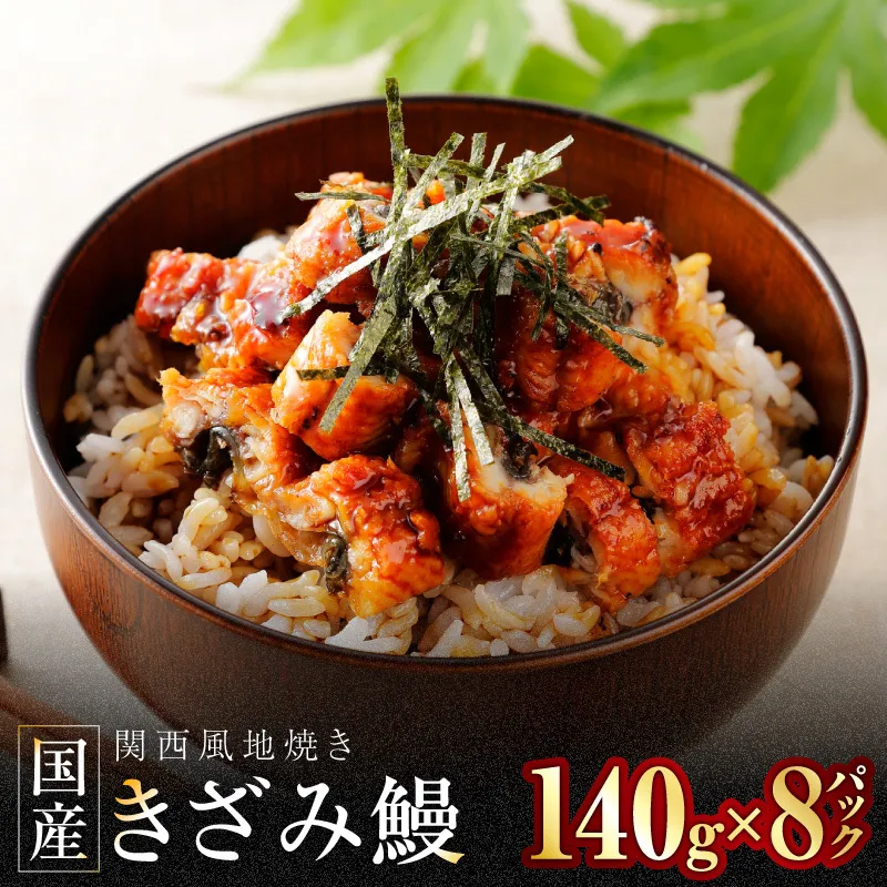 国産きざみ鰻 140g×8P【老舗 五郎藤 うなぎ 1kg以上 小分け unagi 訳あり ひつまぶし 簡単調理】 030D240