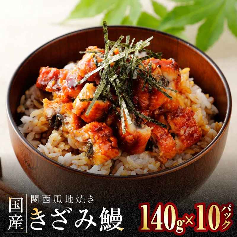 国産きざみ鰻 140g×10P【老舗 五郎藤 うなぎ 1kg以上 小分け unagi 訳あり ひつまぶし 簡単調理】 030D241
