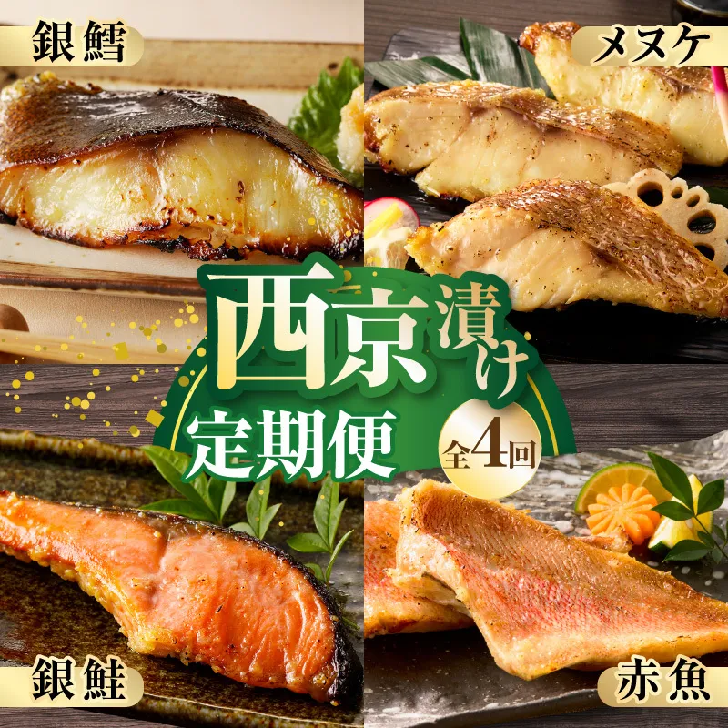 【大満足】4種の西京漬け 食べ比べ 定期便 全4回【銀鱈 銀鮭 メヌケ 赤魚 小分け 熟成 西京焼き 惣菜 普段使い 毎月配送コース】 kgpZ014