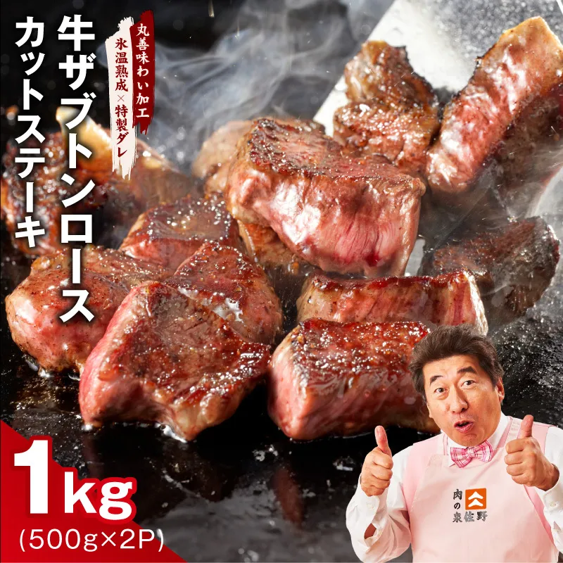 牛ザブトンロース カットステーキ 1kg[氷温熟成×特製ダレ 500g×2P 牛肉 肩ロース 牛さぶとん サイコロステーキ 訳あり サイズ不揃い]