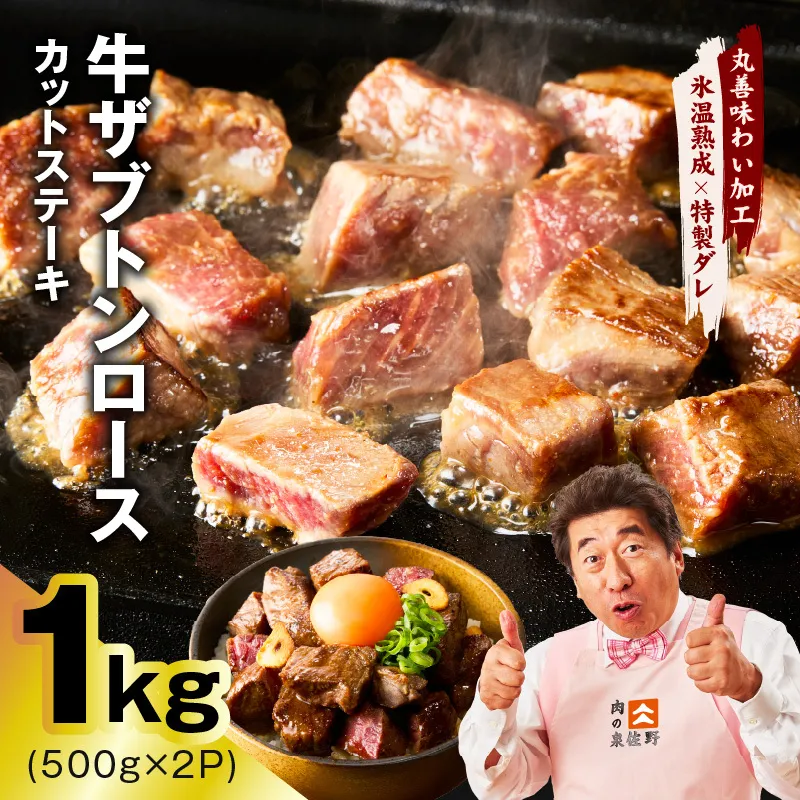 【数量限定】牛ザブトンロース カットステーキ 1kg【氷温熟成×特製ダレ 500g×2P 牛肉 肩ロース 牛さぶとん サイコロステーキ 訳あり サイズ不揃い】 mrz0383-1