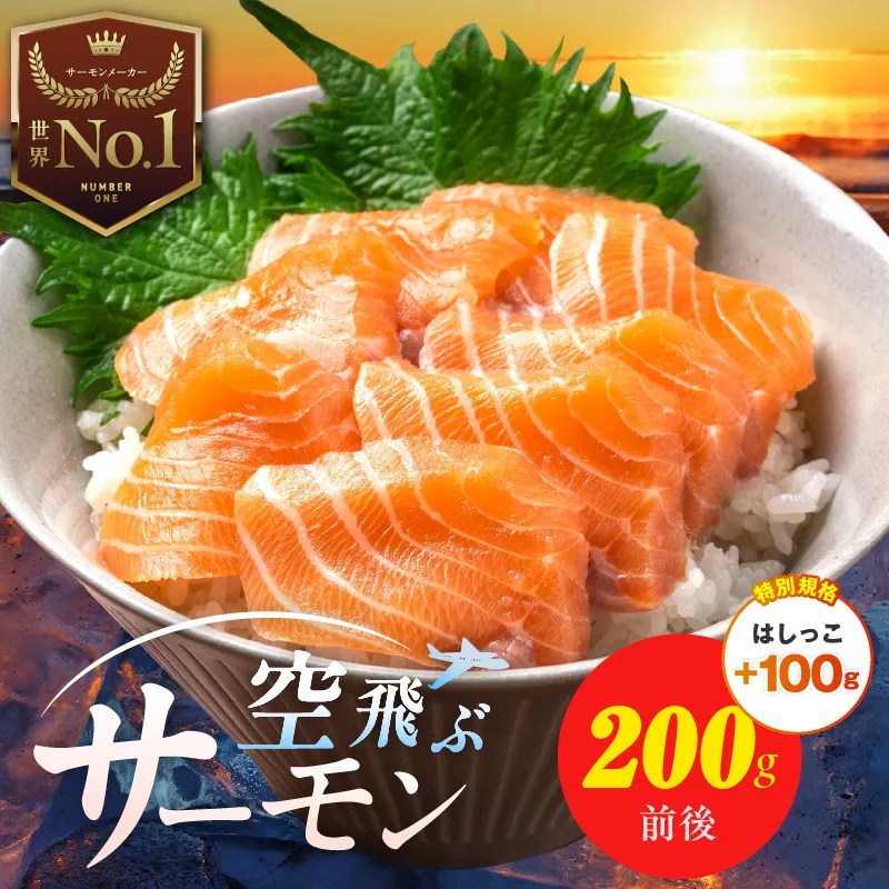 【特別規格】アトランティック サーモン 200g＋はしっこ100g【エコパック 小分け 訳あり サイズ不揃い 刺身 さーもん 冷凍 北国からの贈り物】 005A665-2