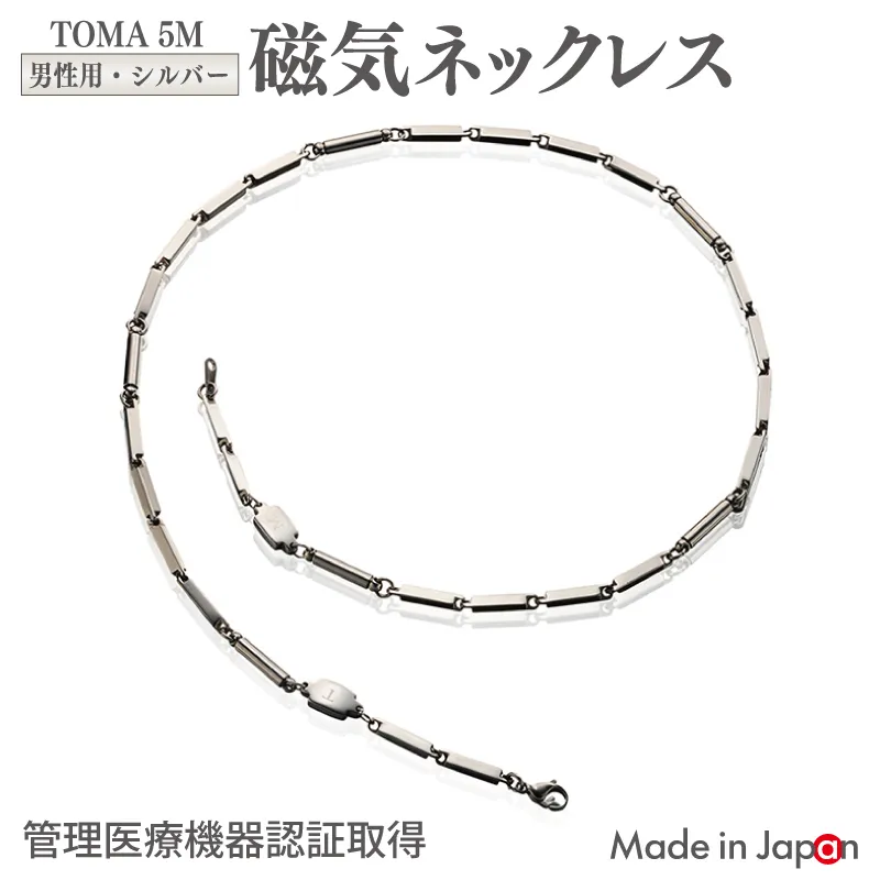 【スピード発送】TOMA5M（男性用・シルバー）磁気ネックレス 050F136