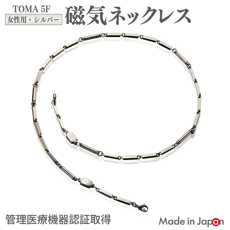 【スピード発送】TOMA5F（女性用・シルバー）磁気ネックレス 050F137