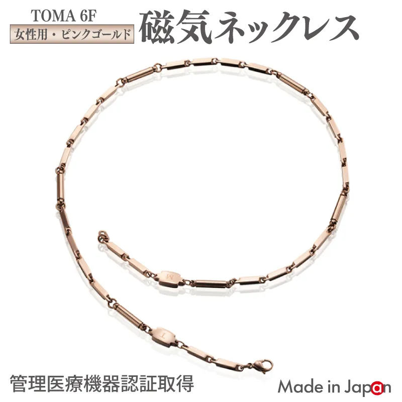 【スピード発送】TOMA6F（女性用・ピンクゴールド）磁気ネックレス 050F139