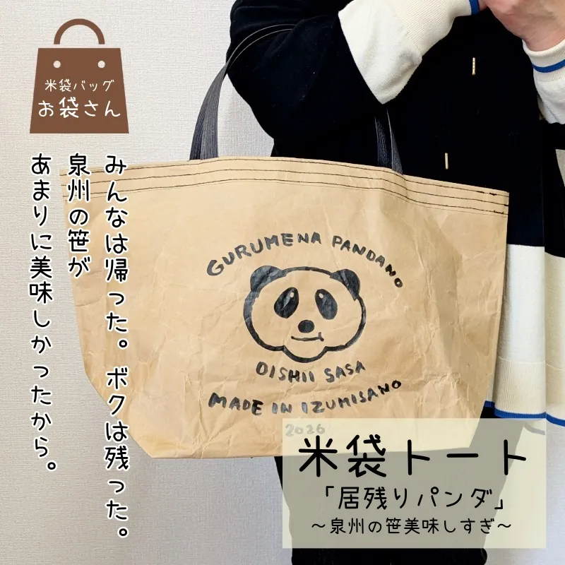 【2026限定】 米袋バッグ「居残りパンダ」泉州の笹美味しすぎ 099H4356