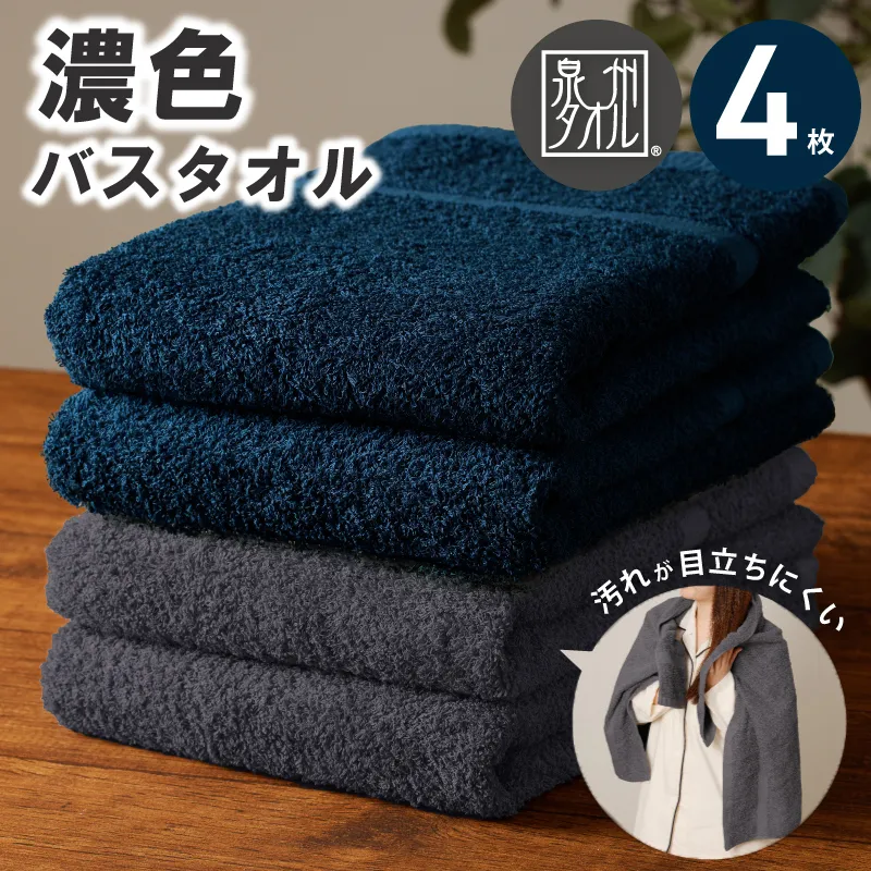 濃色カラー バスタオル 4枚セット（ネイビー＆ダークグレー 各2枚）【泉州タオル 国産 吸水 普段使い シンプル 日用品 家族 ファミリー】 015B631