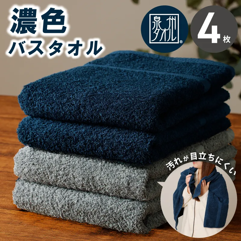 濃色カラー バスタオル 4枚セット（ネイビー＆ブルーグレー 各2枚）【泉州タオル 国産 吸水 普段使い シンプル 日用品 家族 ファミリー】 015B632