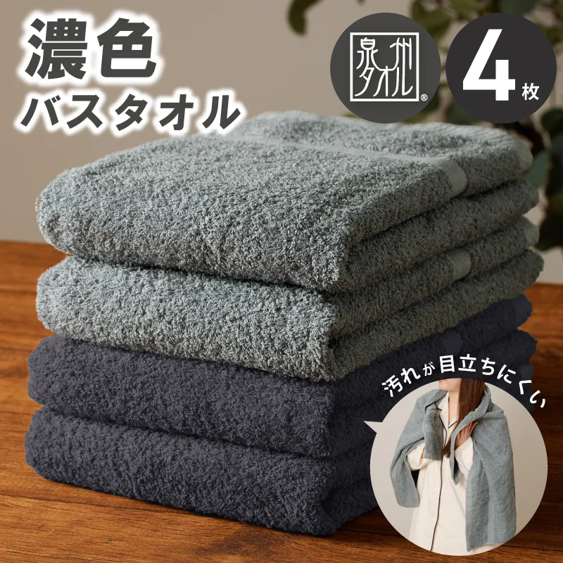 濃色カラー バスタオル 4枚セット（ブルーグレー＆ダークグレー 各2枚）【泉州タオル 国産 吸水 普段使い シンプル 日用品 家族 ファミリー】 015B633