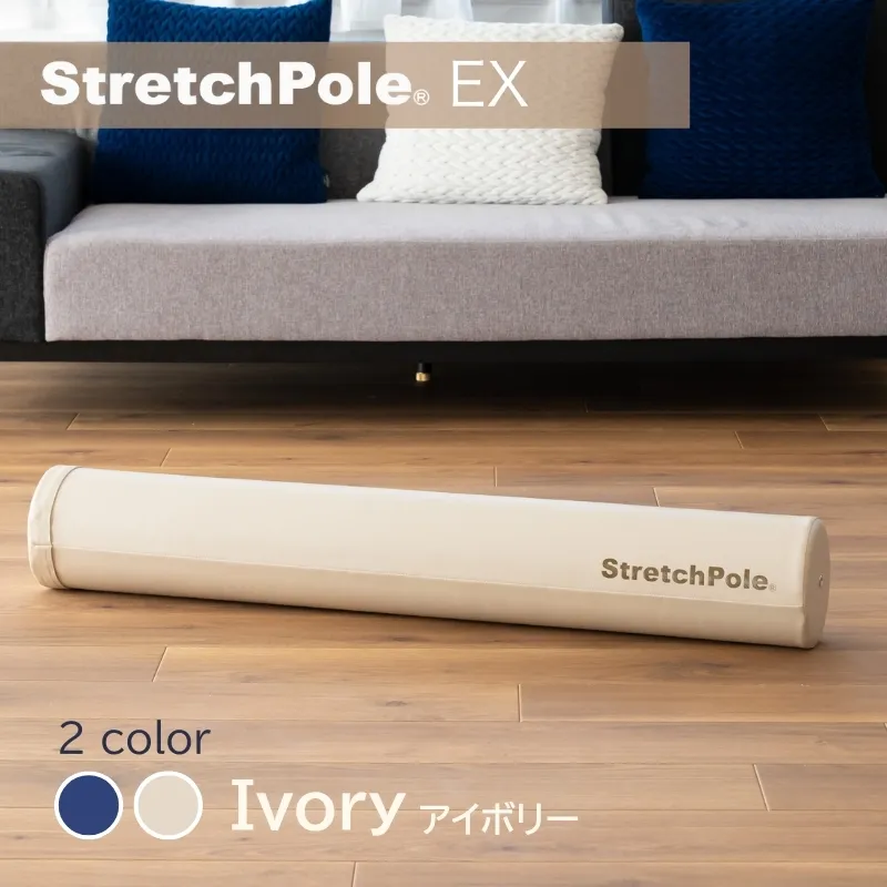 【LPN社製】ストレッチポールEX アイボリー【正規品 セルフケア ストレッチ エクササイズ 腰痛 肩こり 体幹 コアトレ】 100F073