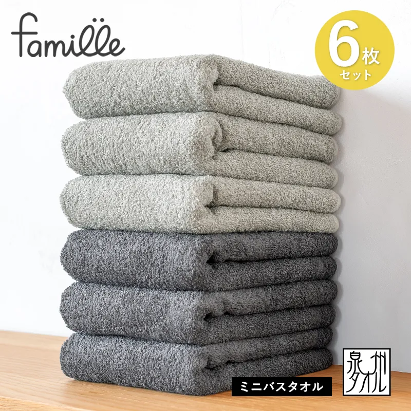 【スピード発送】ファミーユ ミニバスタオル 6枚セット（チャコール＆グレー 各3枚） 【フェイスタオル 以上 バスタオル 未満 泉州タオル 吸水 普段使い シンプル 日用品 たおる】 G3785