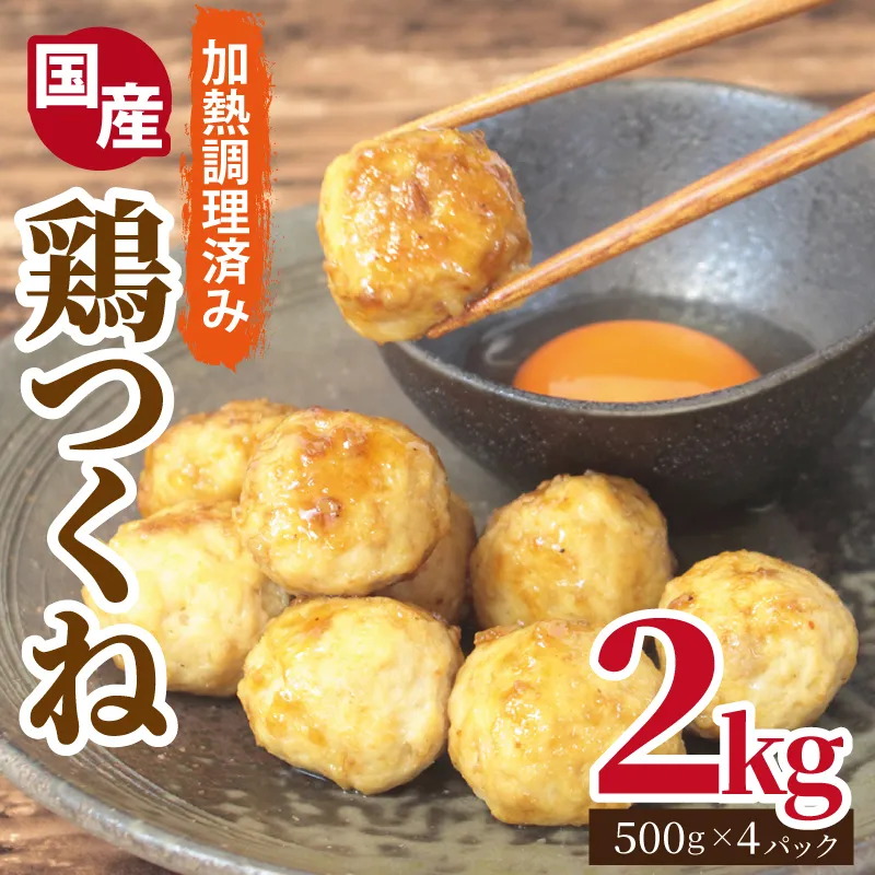 【調理済み／簡単調理】国産鶏使用 つくね 2kg（500g×4P）【泉州たまねぎ入り 冷凍 惣菜 おかず 弁当 おつまみ 鍋具材】 020C549