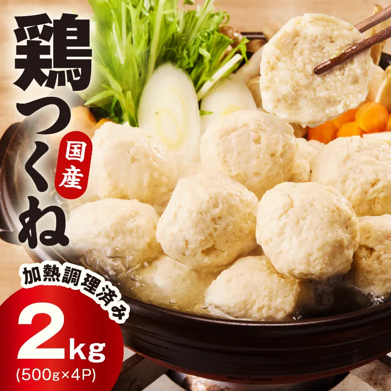 【調理済み／簡単調理】国産鶏使用 つくね 2kg（500g×4P）【泉州たまねぎ入り 冷凍 惣菜 おかず 弁当 おつまみ 鍋具材】 020C549