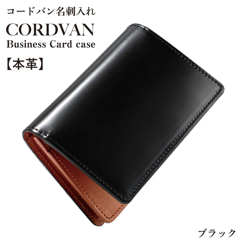 コードバン名刺入れ　ブラック【カードケース レザーカードケース 皮 名刺入れ 名刺いれ レザー ケース 雑貨 ファッション 日用品 通勤】 G3744