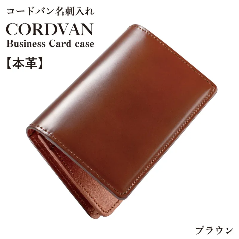 コードバン名刺入れ　ブラウン【カードケース レザーカードケース 皮 名刺入れ 名刺いれ レザー ケース 雑貨 ファッション 日用品 通勤】 G3745