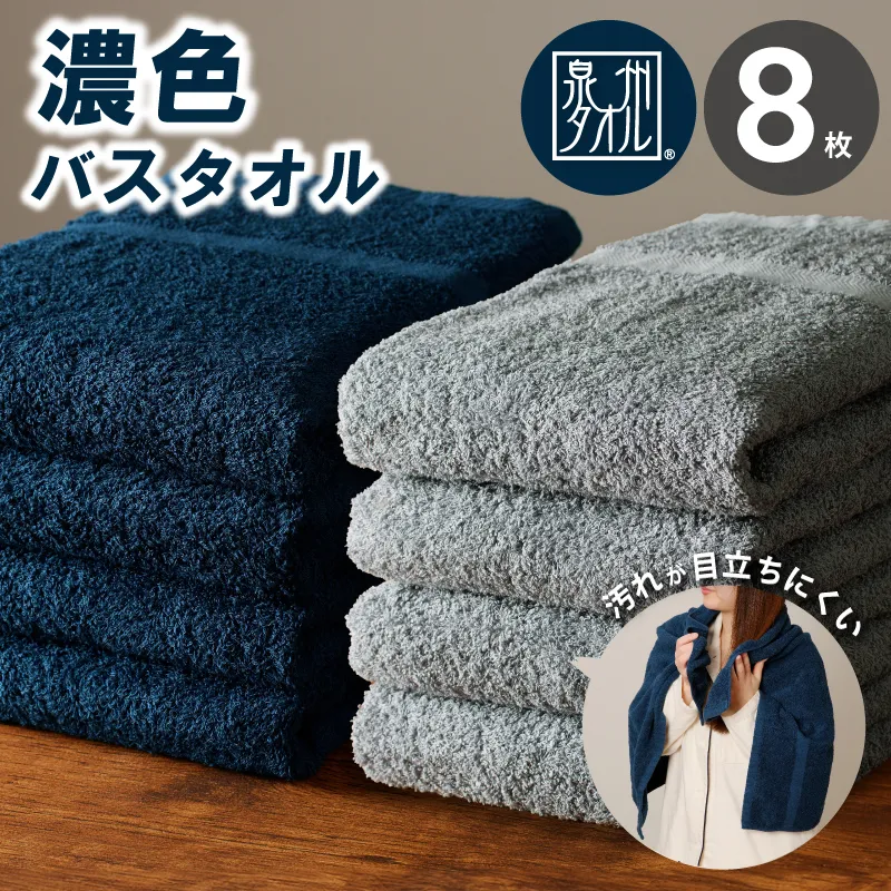 濃色カラー バスタオル 8枚（ネイビー＆ブルーグレー 各4枚）【泉州タオル 国産 吸水 普段使い シンプル 日用品 家族 ファミリー】 030D246