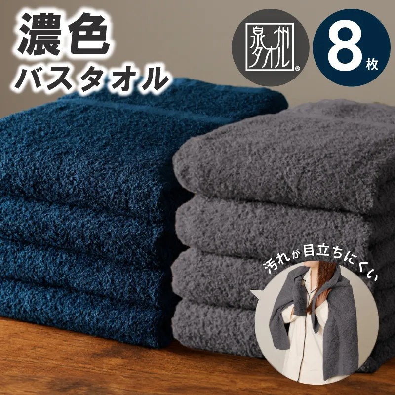 濃色カラー バスタオル 8枚（ネイビー＆ダークグレー 各4枚）【泉州タオル 国産 吸水 普段使い シンプル 日用品 家族 ファミリー】 030D247