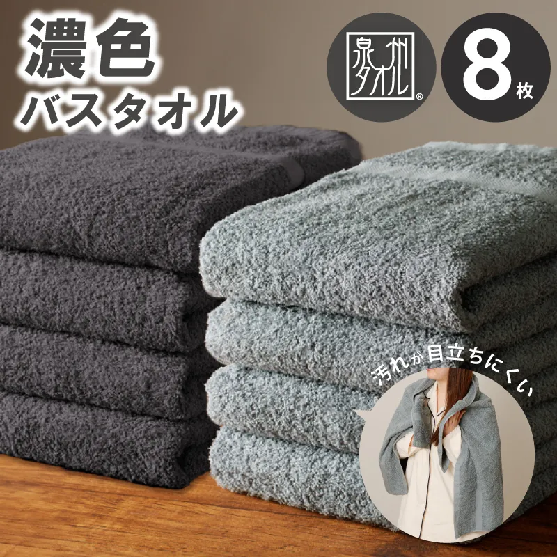 濃色カラー バスタオル 8枚（ブルーグレー＆ダークグレー 各4枚）【泉州タオル 国産 吸水 普段使い シンプル 日用品 家族 ファミリー】 030D248