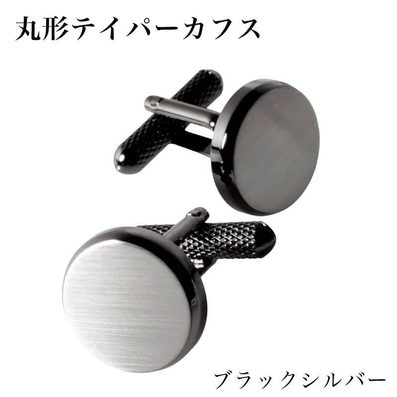丸形テイパー カフス ブラックシルバー【スーツ かふす メンズ ビジネス ネクタイ シャツ ネクタイ】 G3788