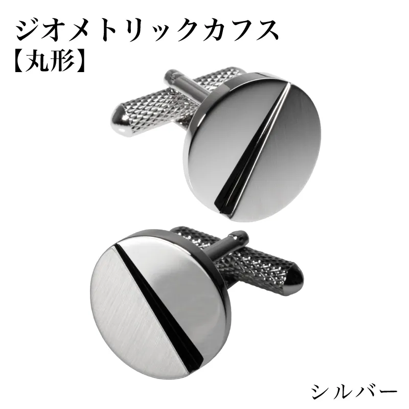 ジオメトリック カフス（丸形） シルバー【スーツ かふす メンズ ビジネス ネクタイ シャツ ネクタイ】 G3790