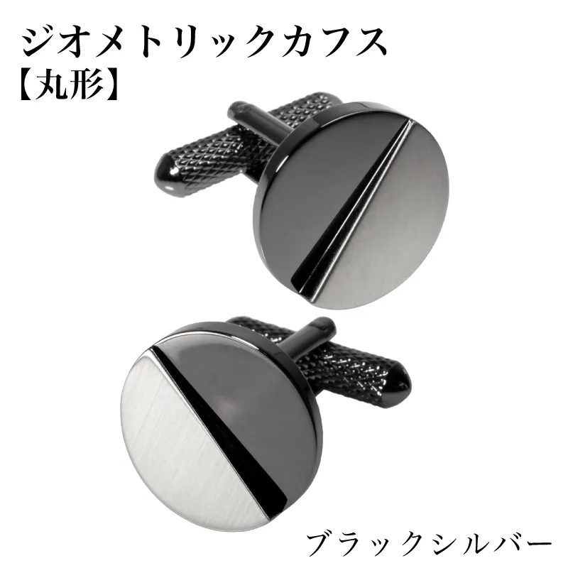ジオメトリック カフス（丸形） ブラックシルバー【スーツ かふす メンズ ビジネス ネクタイ シャツ ネクタイ】 G3791