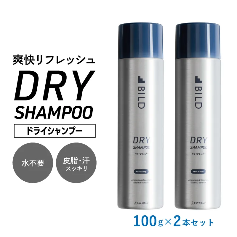 ドライシャンプー 100ｇ 2本セット【シャンプー アウトドア 髪 汗 におい 匂い 臭い 対策 】 G3793