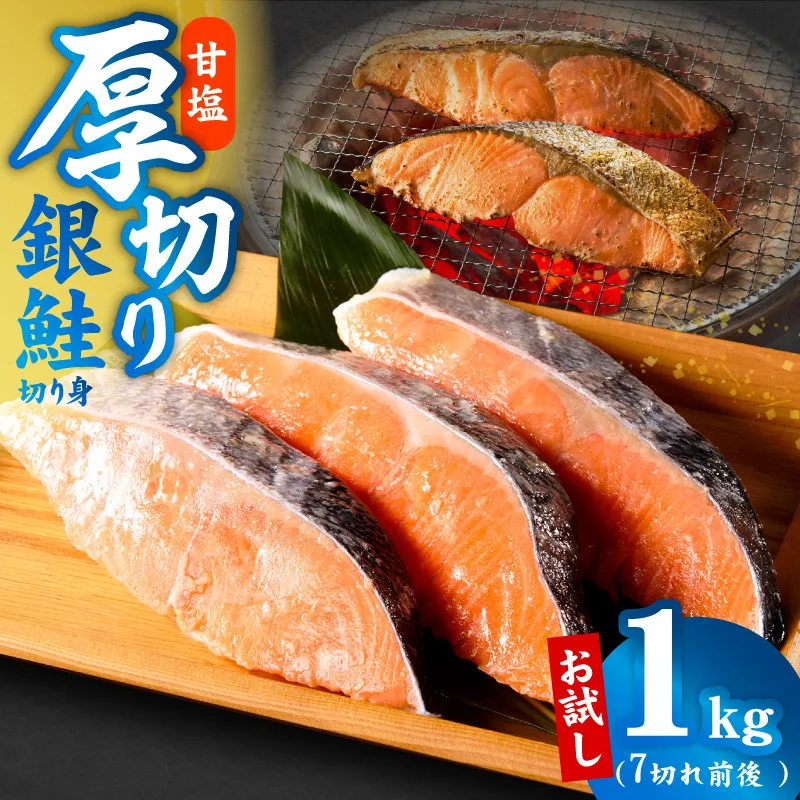 厚切り銀鮭 切り身 1kg(約7切れ) kgp0126
