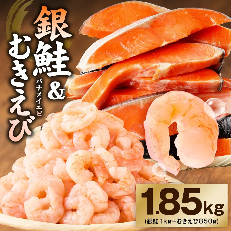銀鮭切り身 ＆ むきえび 人気海鮮セット 総量1.85kg【お試し 魚介 しゃけ エビ 小分け 訳あり サイズ不揃い バラ凍結 簡単調理】 kgp0127