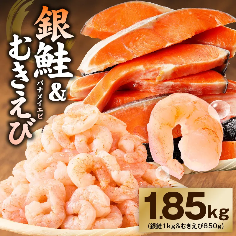 銀鮭切り身 ＆ むきえび 人気海鮮セット 総量1.85kg【お試し 魚介 しゃけ エビ 小分け 訳あり サイズ不揃い バラ凍結 簡単調理】 G4234
