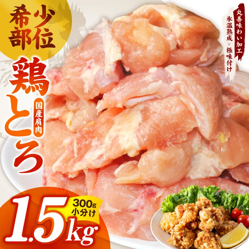 【氷温熟成×極味付け】国産鶏とろ（肩肉）1.5kg（300g×5P）【カット済み 氷温熟成×極味付け 小分け 味付き 簡単調理 訳あり サイズ不揃い 鶏肉 鶏とろ 肩肉 とり】 mrz0391