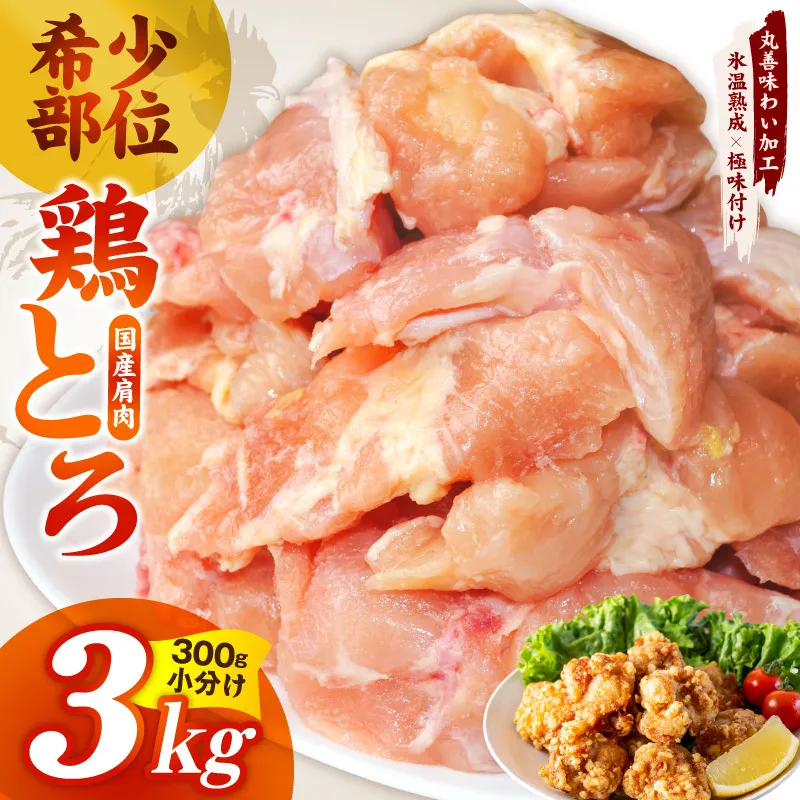 【氷温熟成×極味付け】国産鶏とろ(肩肉)3kg(300g×10P)【カット済み 氷温熟成×極味付け 小分け 味付き 簡単調理 訳あり サイズ不揃い 鶏肉 鶏とろ 肩肉 とり】 mrz0392