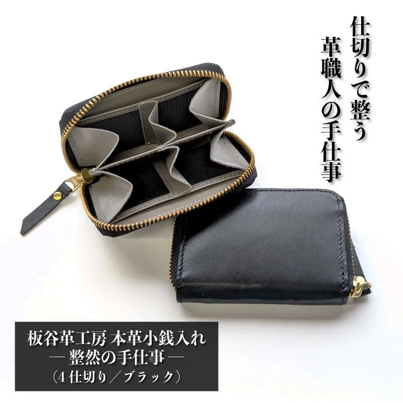 板谷革工房 本革小銭入れ「整然の手仕事」〈4仕切り・小銭整理〉（ブラック） 099H4372