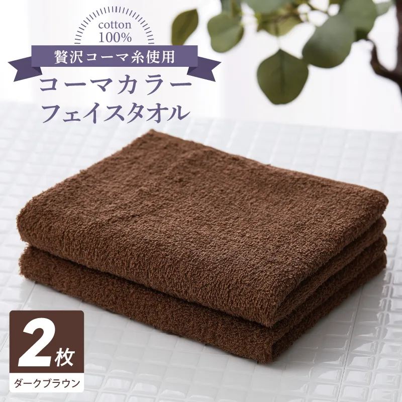 コーマカラーフェイスタオル 2枚（ダークブラウン) 【泉州タオル 国産 吸水 薄手 普段使い 無地 シンプル 日用品】 005A782