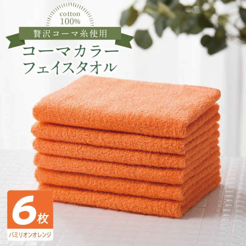 コーマカラーフェイスタオル6枚セット（バミリオンオレンジ）【泉州タオル 国産 吸水 薄手 普段使い 無地 シンプル 日用品】 010B1891