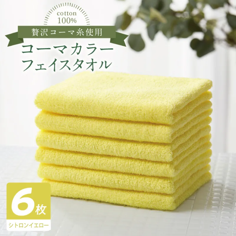 コーマカラーフェイスタオル6枚セット（シトロンイエロー）【泉州タオル 国産 吸水 薄手 普段使い 無地 シンプル 日用品】 010B1892