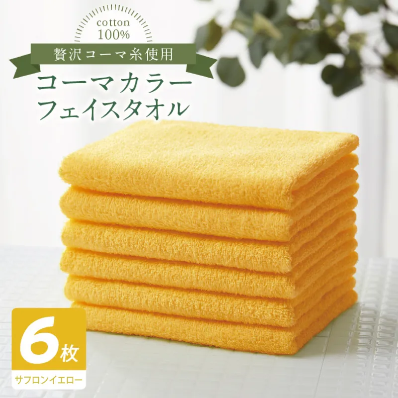 コーマカラーフェイスタオル6枚セット（サフロンイエロー）【泉州タオル 国産 吸水 薄手 普段使い 無地 シンプル 日用品】 010B1893