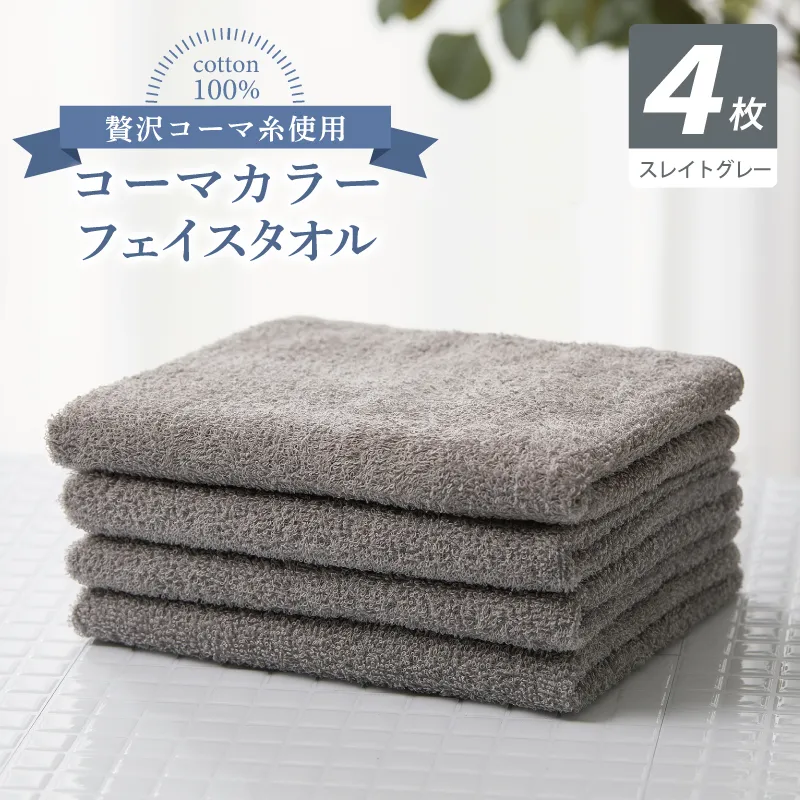 コーマカラーフェイスタオル4枚セット（スレイトグレー）【泉州タオル 国産 吸水 薄手 普段使い 無地 シンプル 日用品】 010B1898