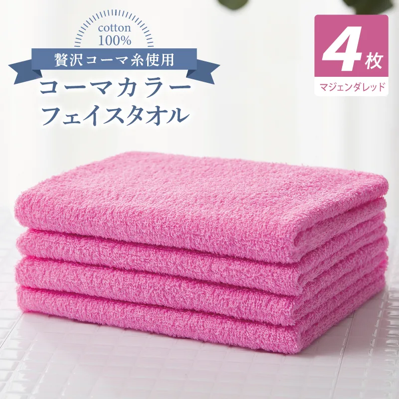 コーマカラーフェイスタオル4枚セット（マジェンダレッド）【泉州タオル 国産 吸水 薄手 普段使い 無地 シンプル 日用品】 010B1901