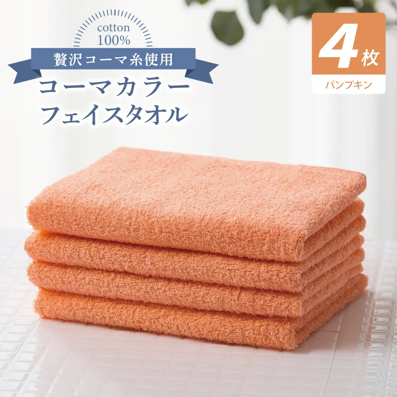 コーマカラーフェイスタオル4枚セット（パンプキン）【泉州タオル 国産 吸水 薄手 普段使い 無地 シンプル 日用品】 010B1903