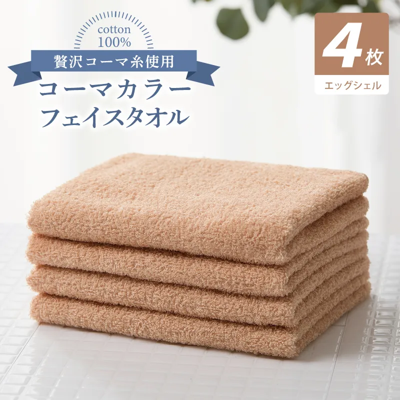 コーマカラーフェイスタオル4枚セット（エッグシェル）【泉州タオル 国産 吸水 薄手 普段使い 無地 シンプル 日用品】 010B1906