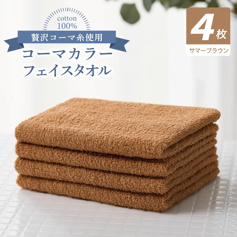 コーマカラーフェイスタオル4枚セット（サマーブラウン）【泉州タオル 国産 吸水 薄手 普段使い 無地 シンプル 日用品】 010B1907
