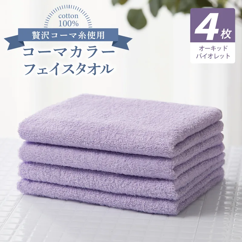 コーマカラーフェイスタオル4枚セット（オーキッドバイオレット）【泉州タオル 国産 吸水 薄手 普段使い 無地 シンプル 日用品】 010B1917