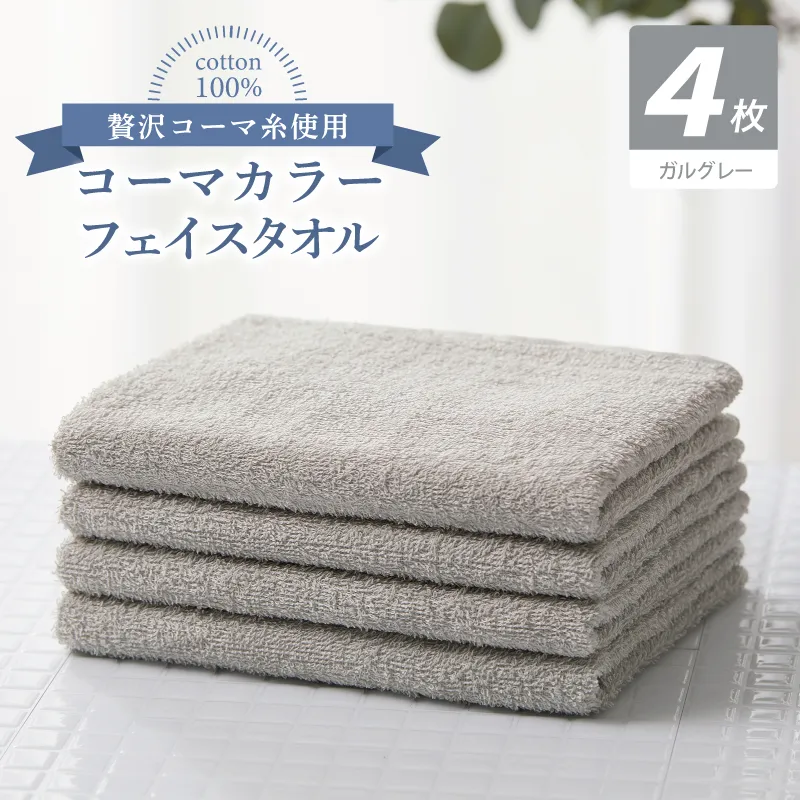 コーマカラーフェイスタオル4枚セット（ガルグレー）【泉州タオル 国産 吸水 薄手 普段使い 無地 シンプル 日用品】 010B1921