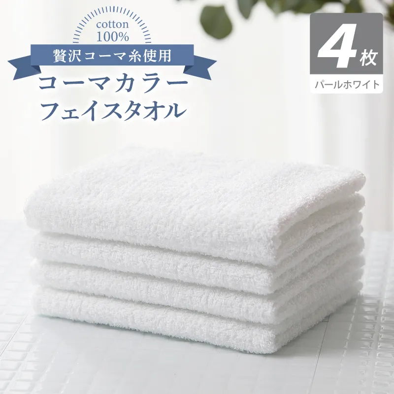 コーマカラーフェイスタオル4枚セット（パールホワイト）【泉州タオル 国産 吸水 薄手 普段使い 無地 シンプル 日用品】 010B1922