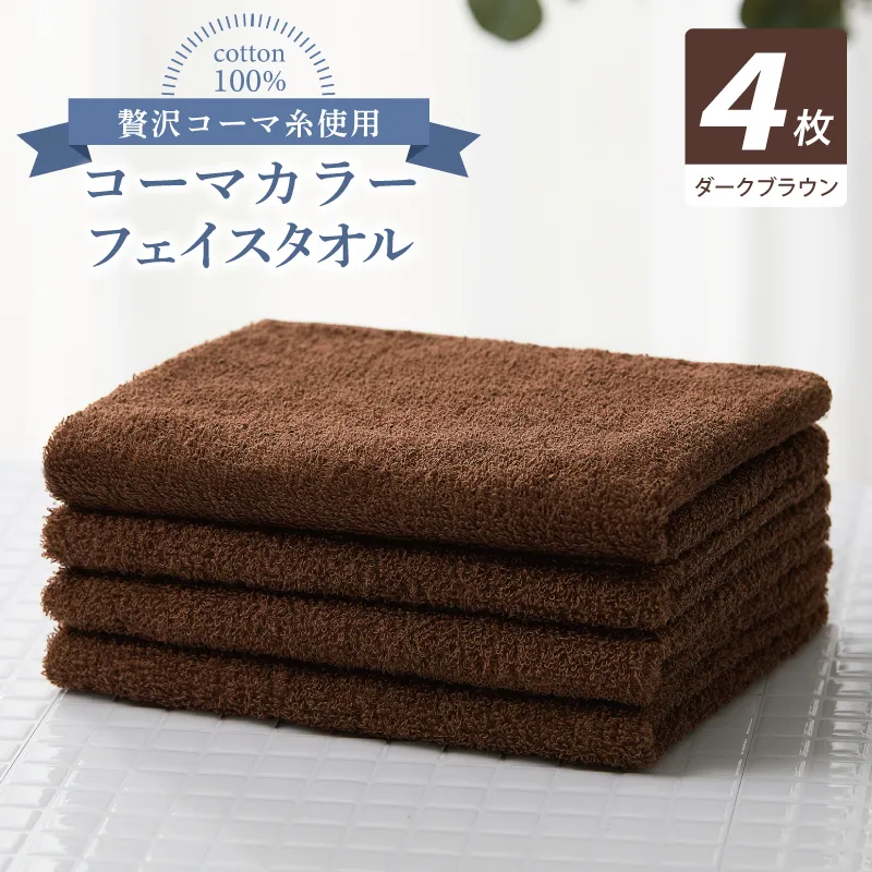 コーマカラーフェイスタオル4枚セット（ダークブラウン）【泉州タオル 国産 吸水 薄手 普段使い 無地 シンプル 日用品】 010B1923