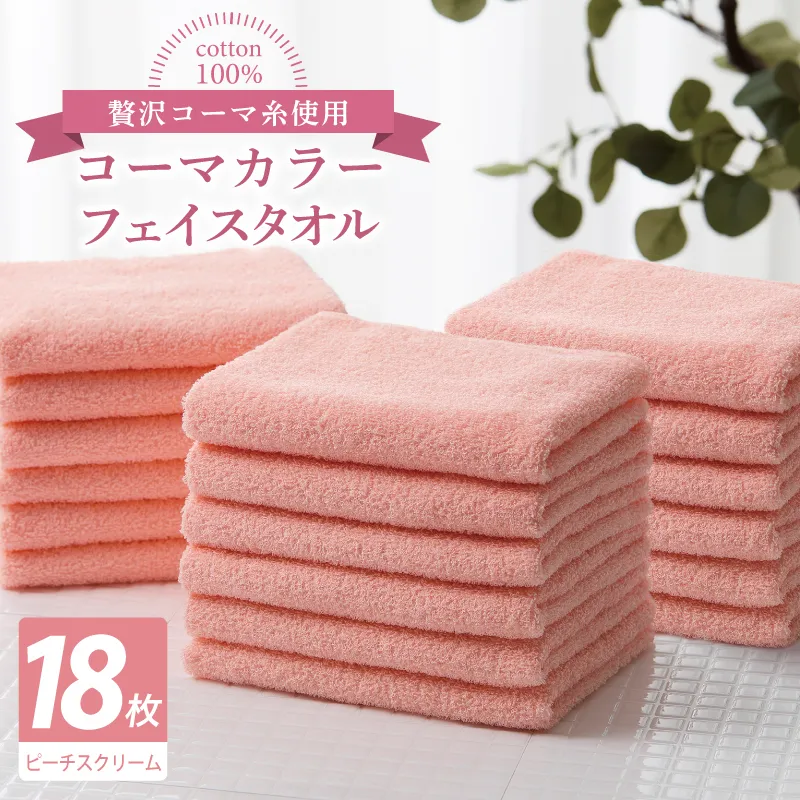 コーマカラーフェイスタオル18枚セット（ピーチスクリーム）【泉州タオル 国産 吸水 薄手 普段使い 無地 シンプル 日用品】 030D254